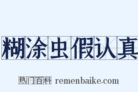 糊涂虫假认真是什么意思的图片